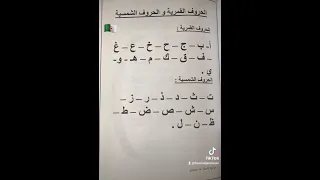 الحروف القمرية و الحروف الشمسية 