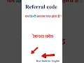 Lagu Referral code meaning in hindi | Referral code ka matlab kya hota hai | Referral code in hindi