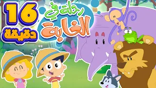 أغنية رحلة في الغابة ومجموعة اغاني الاطفال   قناة مرح كي جي            دندنها
