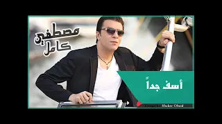 كوكتيل اغانى مصطفى كامل القديمه  غدار  بحرالدموع  رحله عمرى دندنها