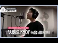 Lagu [MaumC Record] 김민석  | 사랑의 언어 (Love Language) | 이 사랑 통역 되나요? | OST 녹음 비하인드 (Recording Behind)
