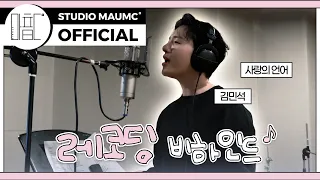  maumc record love language ost recording behind 