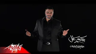 Karim Kamel Aizak Men Ellelady كريم كامل عايزك من الليلادي 