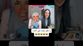 علياء جالها اسد ضحك تيك توك اكسبلور ترند Funny لايك علياء دويتو مصر Veo3 