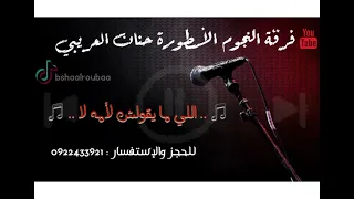 فرقة النجوم الأسطورة حنان العريبي 