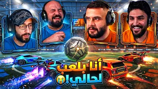 اسيريان ضد الفريق وضدي 😂 تحدي Rocket League 