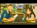 Download Lagu EP489 Melica Bokaie - فراتر از ناپیدا