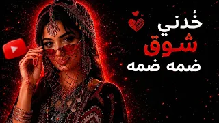 خ ذني شوق ضمه ضمه     حصريا         الذكاء الاصطناعي  دندنها