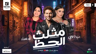 دنيا الالفي وايه شعبان وعبسلام   مثلث الحظ الدويتواللي مكسر الفيس بوك والتيك توك ترندات شعبي      دندنها