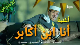 أغنية ابن أكابر  الأغنية التي حذفت من برنامج غاغة        الأضرعي      دندنها