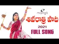 Download Lagu Mangli | Shivaratri Song 2021 | శివ రాత్రి పాట | Full Song | Goreti Venkanna