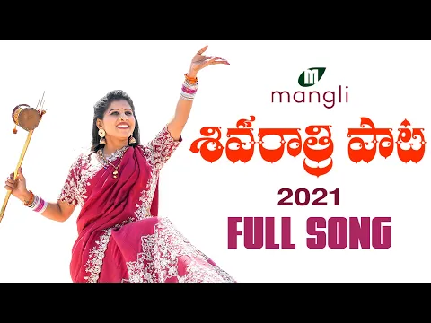 Download MP3 Mangli | Shivaratri Song 2021 | శివ రాత్రి పాట | Full Song | Goreti Venkanna