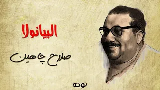 البيانولا مع الكلمات شعر و غناء صلاح جاهين 