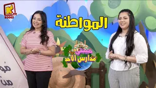Koogi Tv حبيبتي مدارس الأحد المواطنة قناة كوجي للأطفال 