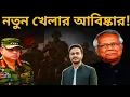 মাঠ থেকে সেনা তুলে নিয়ে সিদ্ধান্ত `সুপরিকল্পিত চক্রান্ত`||জেনে নিন আসল কারণ||BD Army|Army cheif