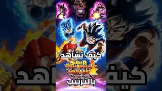 كيف تشاهد دراغون بول بالترتيب Dragonball دراغونبول فيجيتا دراغون بول غوكو برولي Goku Vegeto 