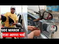 Download Lagu How to install side mirror on car l Side Mirror Replacement l car side mirror l Himanshu rathor
