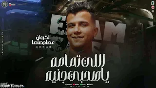 انا مش غايب عشان اعود انا مبخفش واخاف من اي الكروان عصام صاصا جديد 2025 