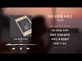 #안녕 - 너의 번호를 누르고 가사