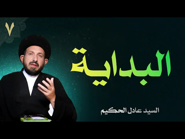 ⁣أصول العقيدة | الحلقة (7) البداية | السيد عادل الحكيم