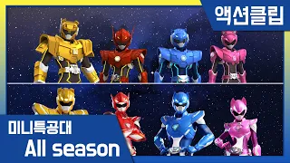 [미니특공대 하이라이트] 스피드부터 파워까지! ⚡미니특공대 캐릭터별 스킬  전투 변신 액션 하이라이트 모음집