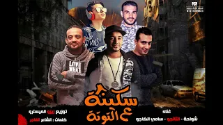 مهرجان سكينة عالتوتة   شواحة ابو كمال   التانجو   الكاجو   توزيع زيزو المايسترو      دندنها