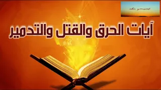 آيات الحرق والقتل والتدمير للراقي خالد الحبشي 