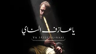 ياعازف الناي   عمر بن غضيب      بطيء  دندنها
