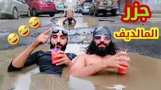 جزر المالديف في العاصمه صنعاء اضحك من قلبك هههههههههههههههه 