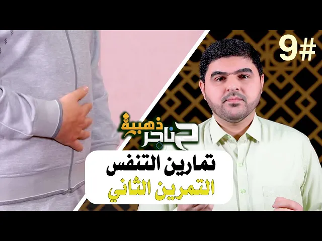 ⁣حناجر ذهبية | الحلقة التاسعة | تمارين التنفس - التمرين الثاني