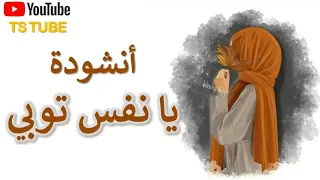 نشيد يا نفس توبي بدون موسيقى اجمل نشيد 