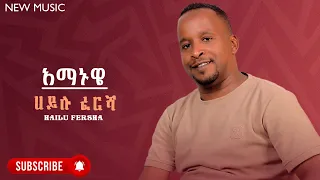 Hailu Fersha Amanuwe ሀይሉ ፈረሻ አማኑዌ New Ethiopian Guragina Music 2024 