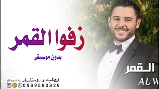 زفوا القمر   بدون موسيقى    الوليد الحلاني       بدون حقوق مجانية اغاني الوليد الحلاني جديدة  دندنها