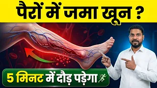 5 मिनट में पैरों का ब्लड सर्कुलेशन बढ़ाएं | सूजन का पक्का इलाज"