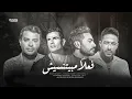 فعلا مبيتنسيش ذكاء اصطناعي & بصوت حماقي-عمرو دياب-رامي صبري- تامر حسني