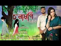 Download Lagu SONAMONI 2 || AMRIT TANTI || JYOTIKA BARUAH || BIKROM CHAWROK || JHUMUR SONG 2024