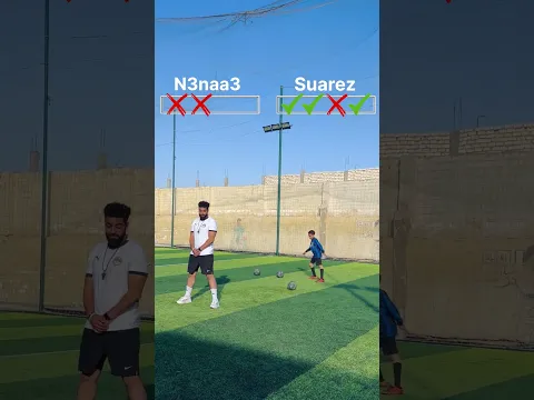 تحدي جديد مع نعناع وسواريز ⚽️🔥 تعدية الكوره ما بين الأقدام 🫣