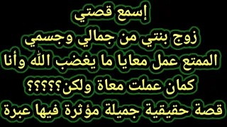 قصتي مع زوج بنتي 