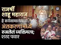 Download Lagu Rajarshi Shahu Maharaj is een persoonlijkheid die geworteld is in de harten van de gewone mensen;...