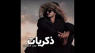 ذكريات بدر العزي حصريآ 2022 بطيء 