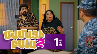Մամայի Բալա 2, Սերիա 1 / Mamayi Bala