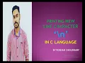 PRINTING NEW LINE CHARACTER n IN C LANGUAGE