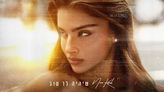 נועה קירל שיהיה לך טוב Prod By Asi Tal 