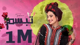تبسم   هاجر نعمان  حصريا                                  دندنها