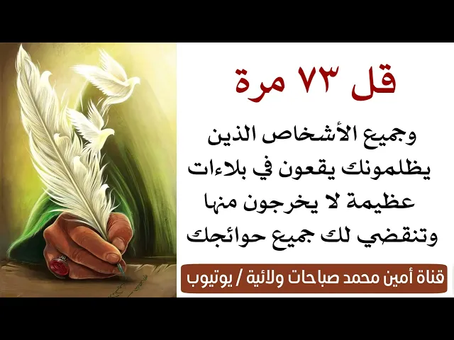 ⁣قل ٧٣ مرة وجميع الأشخاص الذين يظلمونك يقعون في بلاءات عظيمة لا يخرجون منها وتنقضي حاجتك فورا