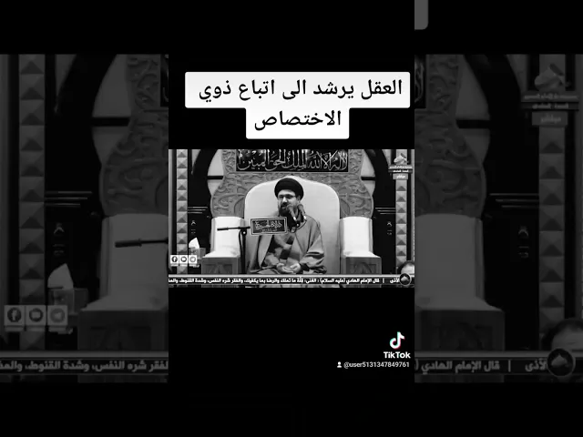 ⁣ماهو حكم العقل بالرجوع الى ذوي الاختصاص #السيد_فالح_الموسوي #مجالس #الحسين #القرآن #شبهات #ترند