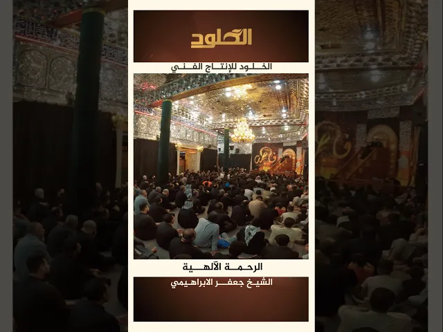 ⁣#الرحمة_الإلهية #الشيخ_جعفر_الابراهيمي #اكسبلور #الخلود_للانتاج_الفني