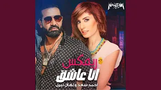 Ana Asheq Feat Nehal Nabil Mahragan 
