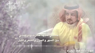 الجو ممطر   كلمات فرحان قيران   لحن وآداء  سعد الجفران      دندنها