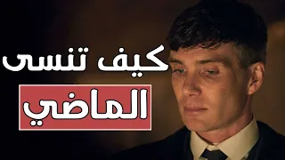 كيفاش تنسى الماضي المؤلم و الذكريات السيئة و تعيش حياتك   كيف تنسى الماضي من وجهة نظر علم النفس دندنها